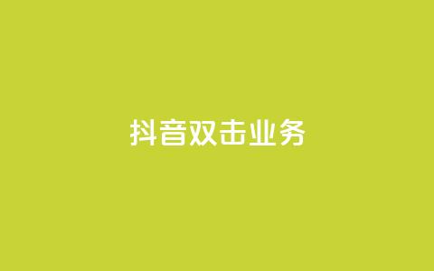 抖音双击业务,全网低价下单平台 - qq点赞有限制吗 拼多多砍一刀助力平台  第1张