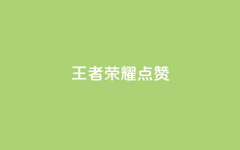 王者荣耀点赞ks,qq我访问了几次对方会知道吗 - pdd助力购买 拼多多脚本软件  第1张