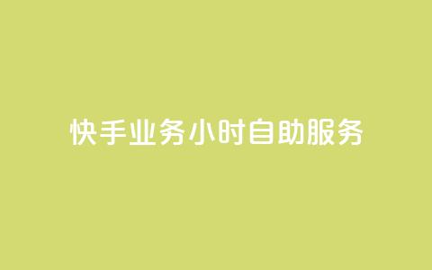 快手业务24小时自助服务,dy业务24小时 - 快手b站粉丝一元1000个活粉 QQ自动平台登录入口官网  第1张