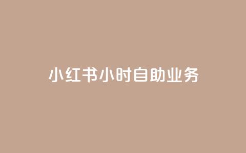 小红书24小时自助业务,在线自助下单互助互赞 - 拼多多免费领5件助力 怎样加入拼多多助力团队  第1张