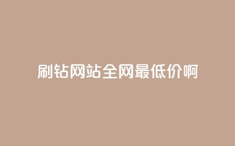 qq刷钻网站全网最低价啊,刷粉黑科技涨粉工具 - qq空间的浏览次数 快手播放量黑科技软件  第1张