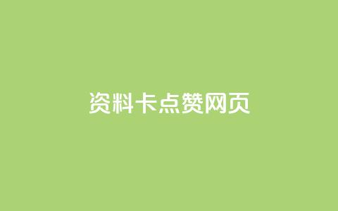 QQ资料卡点赞网页,24小时业务自动下单平台便宜 - 拼多多无限助力神器免费 如何承包拼多多上门取件片区  第1张