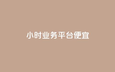 qq24小时qq业务平台便宜,拼多多业务自助平台 - 拼多多真人助力 京东电脑质量把控严格多了  第1张