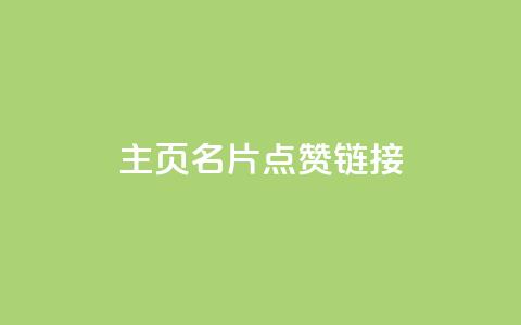 qq主页名片点赞链接,卡盟低价自助下单网易云 - 拼多多无限刀软件 拼刺刀  第1张
