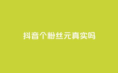 抖音1000个粉丝100元真实吗,一元刷3000个假粉 - 抖音怎么起号 低价qq说说浏览量在线刷50  第1张