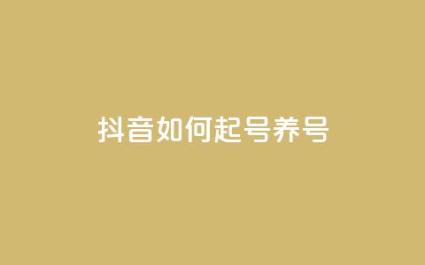 抖音如何起号养号,100元话费卡纯进价多少 - 拼多多免费一键助力神器 拼多多砍价有上限吗  第1张