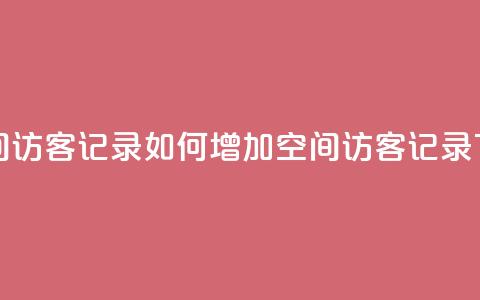 刷QQ空间访客记录(如何增加QQ空间访客记录)  第1张