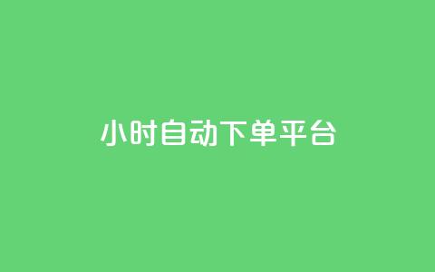dy24小时自动下单平台,qq会员开通官网 - KS业务下单平台最新 抖音怎么找  第1张