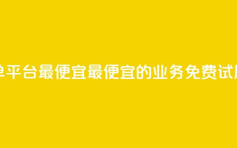 ks业务免费下单平台最便宜 - 最便宜的KS业务免费试用平台!  第1张