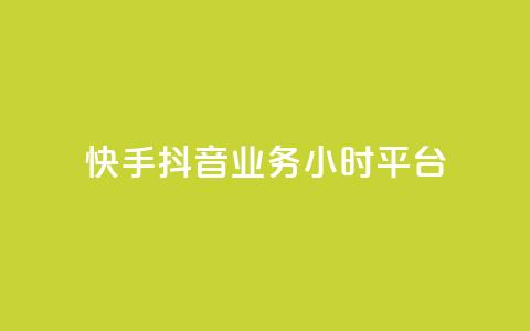 快手抖音业务24小时平台,ks在线业务 - 快手点赞购买网站平台 梓豪网络24小时秒单业务平台  第1张