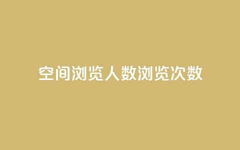 QQ空间浏览人数1浏览次数2 - QQ空间访问数据：浏览人数1次数2~  第1张