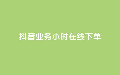 抖音业务24小时在线下单,彩虹云商城网站 - 球球商城24小时自助下单网站 快手点赞评论网址是什么  第1张