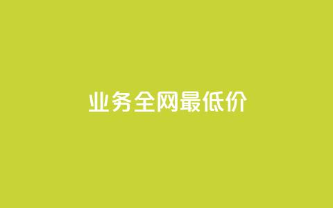 dy业务全网最低价,刷快手播放次数的软件 - 全网稳定低价24小时下单平台 抖音业务24小时在线下单低价  第1张