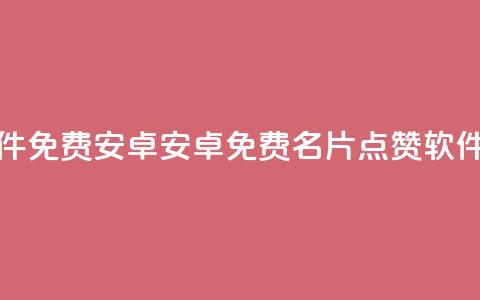 QQ名片点赞软件免费安卓 - 安卓免费QQ名片点赞软件推荐！  第1张