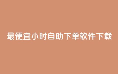 最便宜24小时自助下单软件下载,卡盟低价自助下单秒到 - 拼多多自助下单全网最便宜 pdd互拼小组入口  第1张