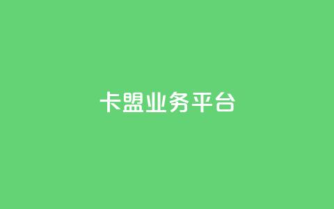 卡盟qq业务平台,24小时淘宝自助业务下单 - 拼多多业务网 拼多多助力微信群免费  第1张