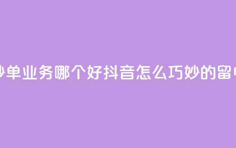 24小时低价秒单业务哪个好 - 抖音怎么巧妙的留电话  第1张