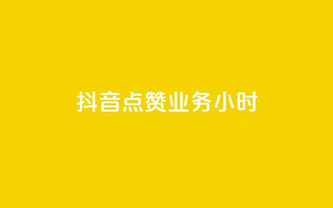 抖音点赞业务24小时,网红商城app下载 - 快手热门小助手 qq空间说说赞24自助下单  第1张