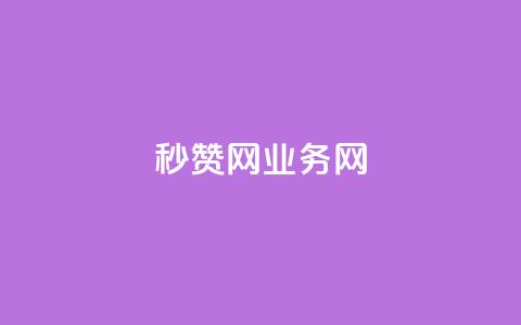 QQ秒赞网业务网 - QQ秒赞网业务网-提供高效的QQ点赞服务~  第1张