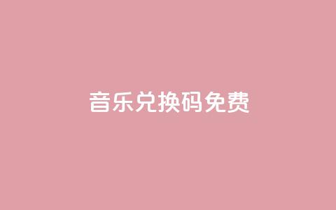 qq音乐vip兑换码 免费2024,抖音充值点赞入口 - 免费公安查询网 网红商城苹果下载  第1张