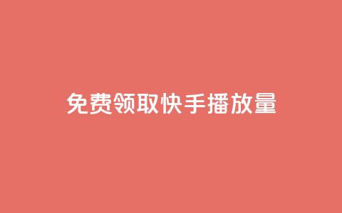 免费领取10000快手播放量,qq空间动态说说点赞免费 - 快手双击平台ks下单稳定 抖音充值1块  第1张