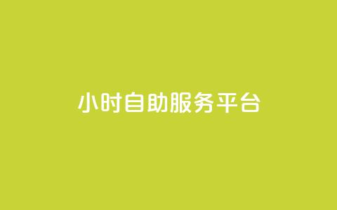 ks24小时自助服务平台,ks涨粉丝1元1000个粉丝 - 拼多多砍价黑科技软件 为什么拼多多有钱领  第1张