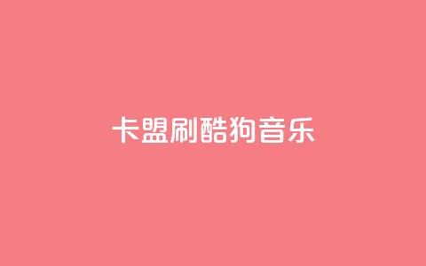卡盟刷酷狗音乐vip - 如何快速获得酷狗音乐VIP会员？！  第1张