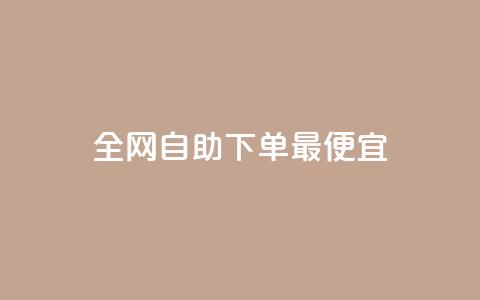 全网自助下单最便宜,抖音业务下单24小时平台 - 拼多多助力新用户网站 拼多多花钱买助力有风险吗  第1张