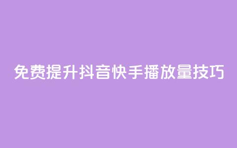 免费提升抖音快手播放量技巧  第1张