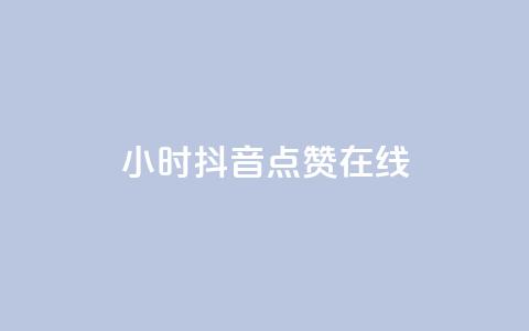 24小时抖音点赞在线,ks软件 - pdd助力平台网站 拼多多助力诈骗真的吗  第1张