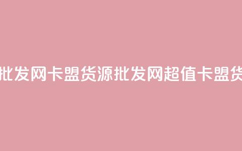 卡盟货源批发网(卡盟货源批发网 → 超值卡盟货源)  第1张