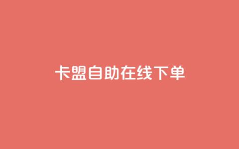 卡盟自助在线下单,快手涨热度app - 拼多多黑科技引流推广神器 QQ访客10000多吗  第1张