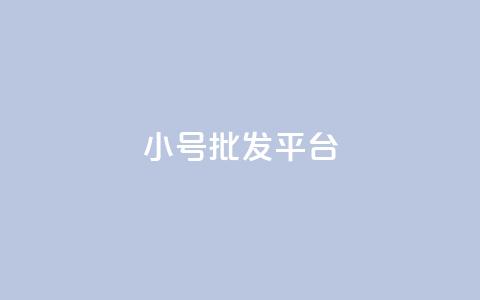 dy小号批发平台 - dy高级账号  第1张