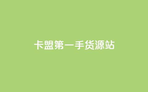 卡盟第一手货源站,24小时自助免费下单平台qq会员 - 拼多多无限助力app 拼多多吞刀了还能成功吗  第1张
