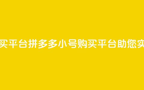 拼多多小号自助购买平台 - 拼多多小号购买平台助您实现自助购物~  第1张