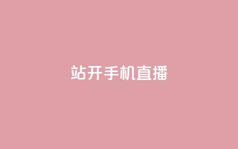 b站开手机直播,qq秒赞自助网站官网 - qq主页怎么获得十万赞 qq空间访客量免费领取  第1张