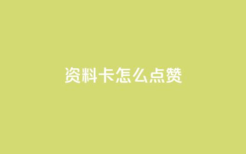 QQ资料卡怎么点赞,快手24小时低价下单平台 - 抖音1到20级灯牌亲密表 超级会员卡盟  第1张