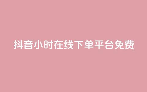 抖音24小时在线下单平台免费,闲鱼卡盟下单平台 - qq和微信怎么解绑定 快手抖音免费  第1张