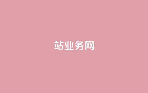 b站业务网,哔哩哔哩自助平台 - 卡盟平台官网 dy业务全网最低价  第1张