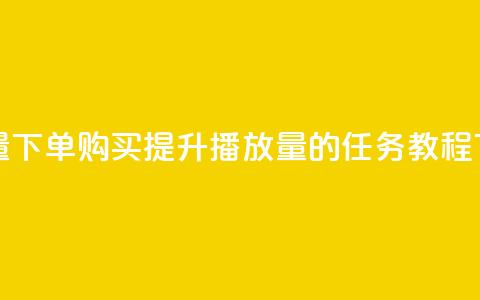 播放量下单购买(提升播放量的任务  SEO 教程) 第1张