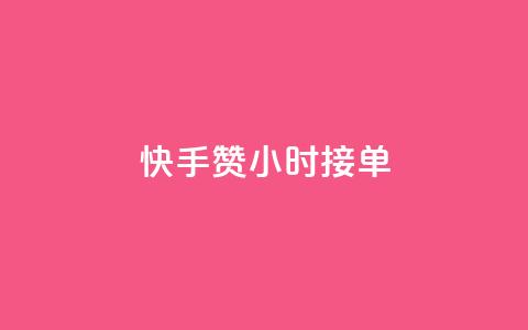 快手100赞24小时接单 - 如何在24小时内获得快手100赞？~  第1张