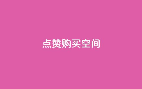Qq点赞购买空间,低价自助平台超低价 - 拼多多新用户助力网站免费 如何购买拼多多助力  第1张