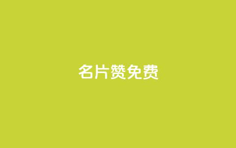 QQ名片10000赞免费 - 免费获取QQ名片一万赞的方法揭秘!  第1张