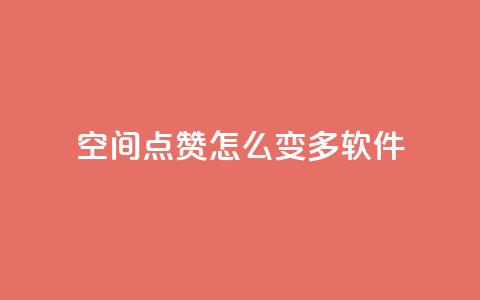 qq空间点赞怎么变多软件,每天领取qq1000赞 - 快手1元3000假粉丝 全网最低价游戏辅助卡盟  第1张