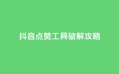 抖音点赞工具破解攻略  第1张