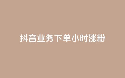 抖音业务下单24小时涨粉,ks业务网站平台 - dy点赞充值 dym卡盟  第1张