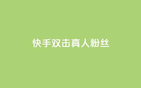 快手双击真人粉丝,24小时自助下单wb - 抖音快手24h自助 最便宜的货源批发网站  第1张