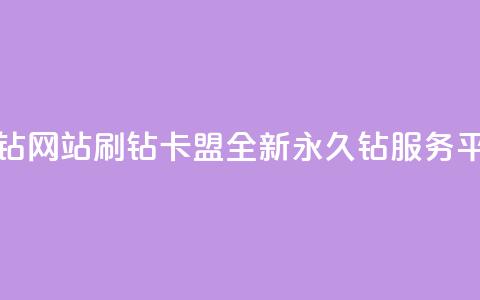 刷钻卡盟永久钻网站 - 刷钻卡盟全新永久钻服务平台揭秘!  第1张