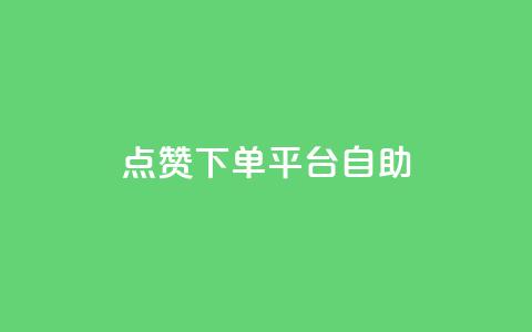 点赞下单平台自助 - 抖音充值官方1:10  第1张