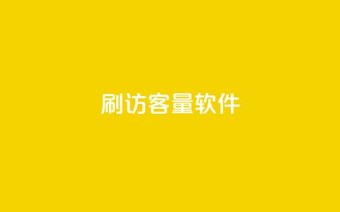 刷QQ访客量软件 - 子潇网络下单的订单  第1张